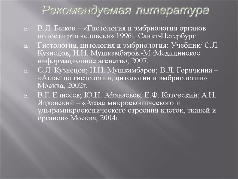 Рекомендуемая литература В.Л. Быков – «Гистология и эмбриология органов полости рта человека» 1996г. Санкт-Петербург